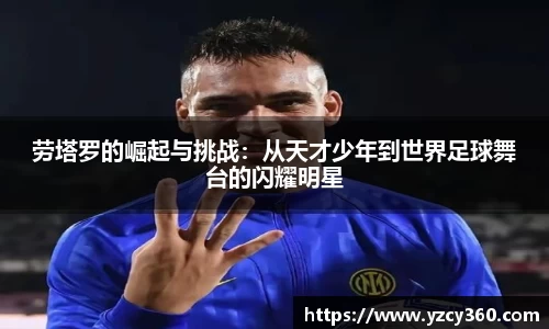 劳塔罗的崛起与挑战：从天才少年到世界足球舞台的闪耀明星