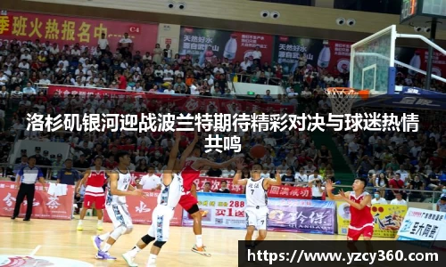 洛杉矶银河迎战波兰特期待精彩对决与球迷热情共鸣