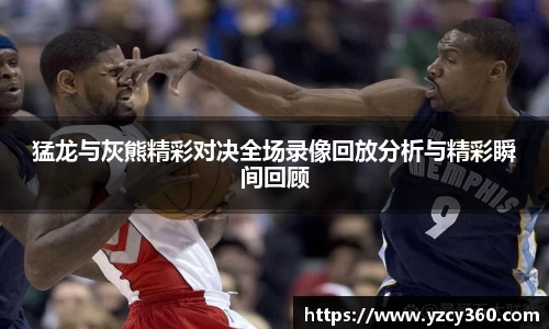 猛龙与灰熊精彩对决全场录像回放分析与精彩瞬间回顾