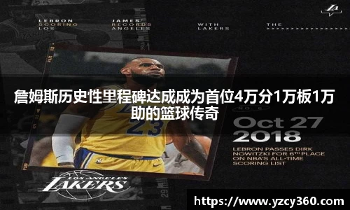 詹姆斯历史性里程碑达成成为首位4万分1万板1万助的篮球传奇
