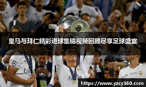 皇马与拜仁精彩进球集锦视频回顾尽享足球盛宴