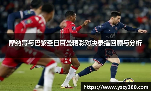 摩纳哥与巴黎圣日耳曼精彩对决录播回顾与分析
