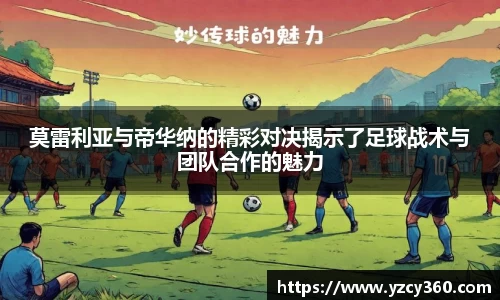 莫雷利亚与帝华纳的精彩对决揭示了足球战术与团队合作的魅力