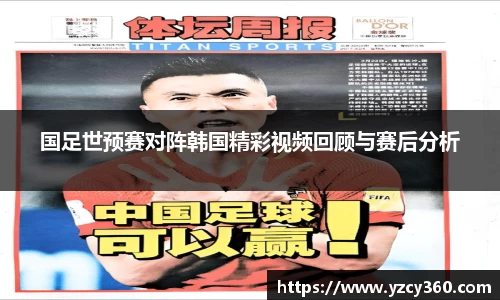 国足世预赛对阵韩国精彩视频回顾与赛后分析