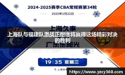 上海队与福建队激战正酣谁将赢得这场精彩对决的胜利