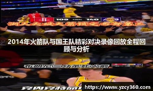 2014年火箭队与国王队精彩对决录像回放全程回顾与分析