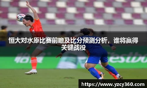 恒大对水原比赛前瞻及比分预测分析，谁将赢得关键战役