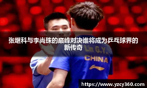 张继科与李尚珠的巅峰对决谁将成为乒乓球界的新传奇
