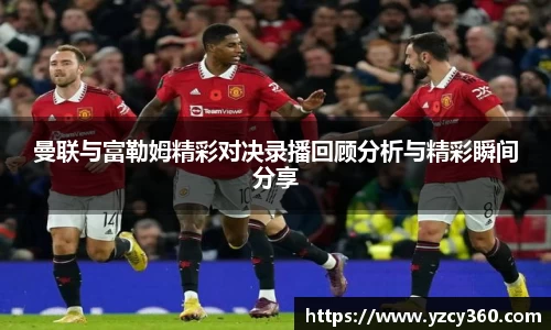 曼联与富勒姆精彩对决录播回顾分析与精彩瞬间分享