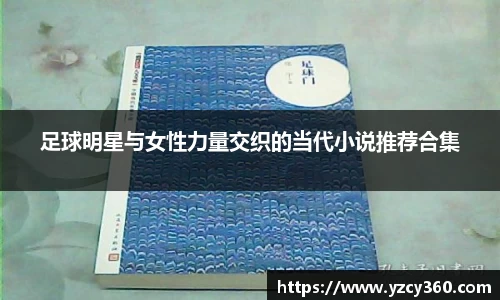 足球明星与女性力量交织的当代小说推荐合集